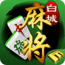 風雷白城麻將手機版app