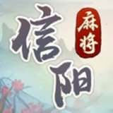 開心信陽麻將手機版app