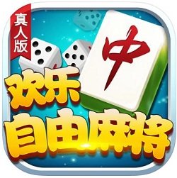 歡樂自由麻將手機版app