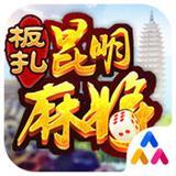 板紮昆明麻將手機版app