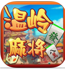 誠遊溫嶺麻將手機版app