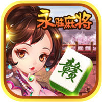 崇仁永勝麻將手機版app