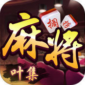 葉集麻將手機版app