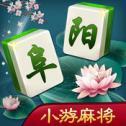 小遊阜陽麻將手機版app