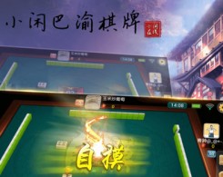 小閑巴渝棋牌手機版app