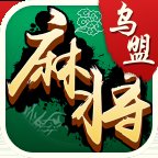 烏蘭察布麻將手機版app