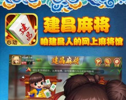 心動建昌麻將手機版app