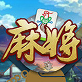 樂山幺雞麻將手機版app