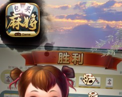 包頭麻將手機版app