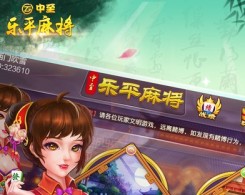 中至樂平麻將手機版app