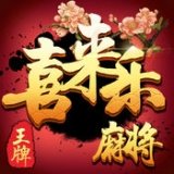 喜來樂麻將手機版app