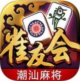 雀友會潮汕麻將手機版app