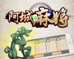 阿城麻將手機版app