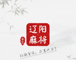 樂透遼陽麻將手機版app