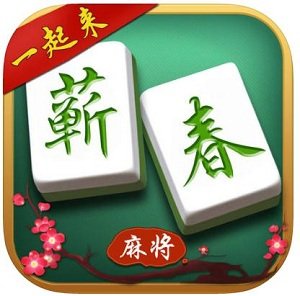 一起來蘄春麻將手機版app