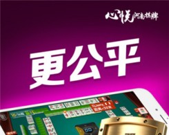 心悅河南麻將手機版app