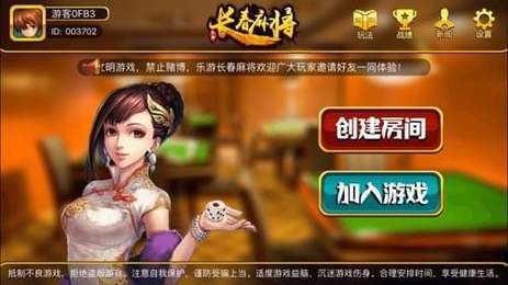 樂遊長春麻將手機版app截圖4