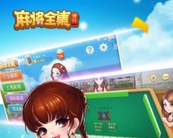 博雅麻將手機版app