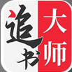 追書大師appios