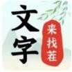 文字來找茬