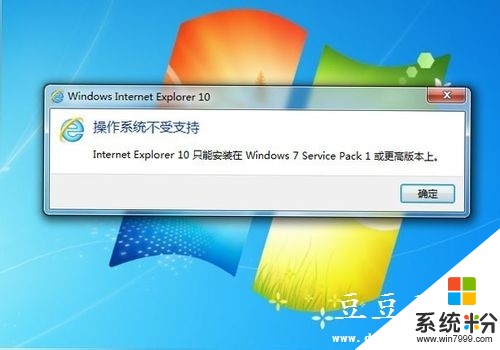 Win7係統安裝IE10提示操作係統不受支持怎麼辦 如何解決Win7係統安裝IE10提示操作係統不受支持的問題