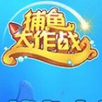 捕魚遊戲大作戰最新版