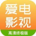 愛電影視去廣告破解版app