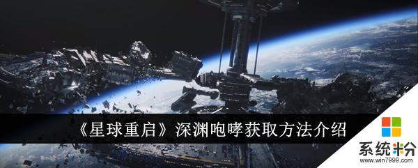 星球重啟深淵咆哮攻略