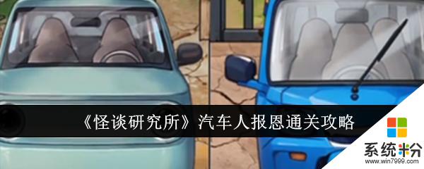 怪談研究所汽車人報恩攻略