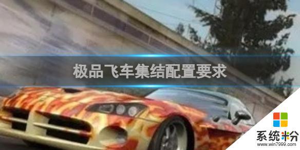 極品飛車集結PC配置要求