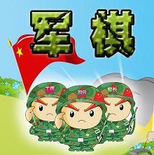 老版軍棋