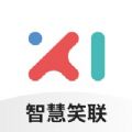 智慧笑聯app官網最新版