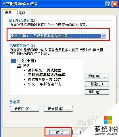 怎麼設置五筆輸入法為默認輸入法 五筆輸入法如何設為默認輸入法