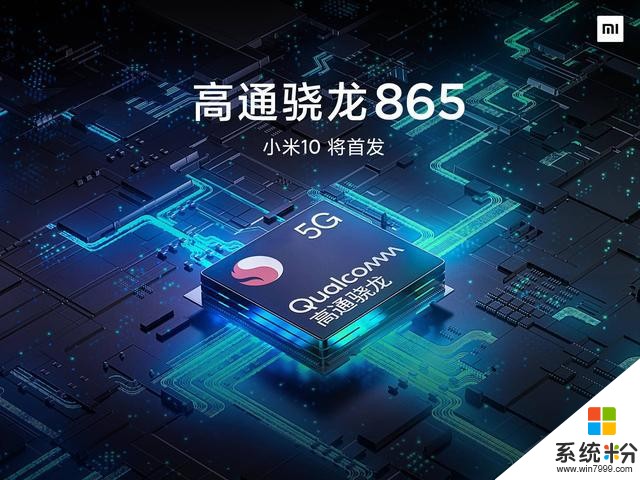 高通最強SoC驍龍865發布：最快的5G翻倍的算力小米10首發(2)