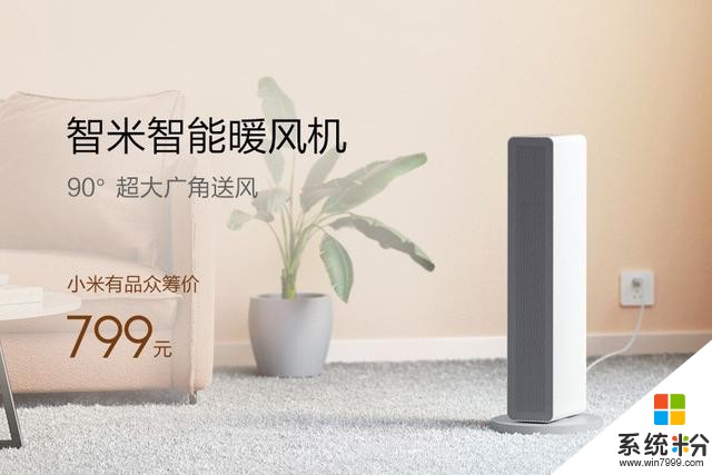 小米有品眾籌智米智能暖風機：超大廣角送風799元(1)