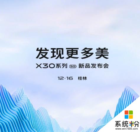 發現更多美！vivoX30係列發布時間確定，發布地點有意思(1)