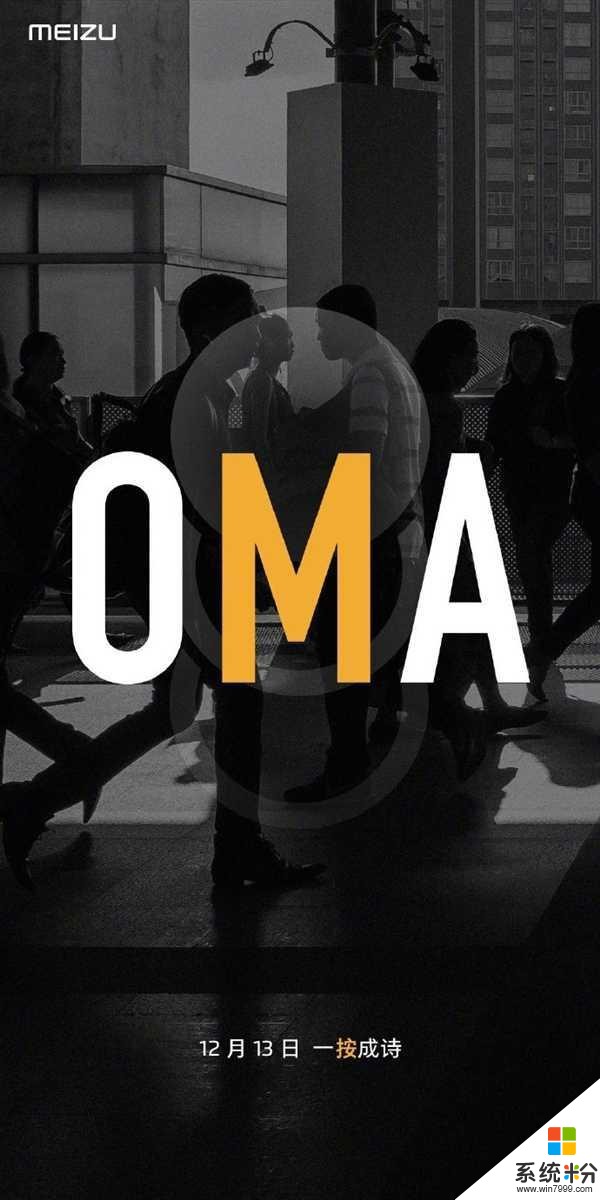 “OMA”、“一鍵成詩”魅族宣布將有大事發生(1)