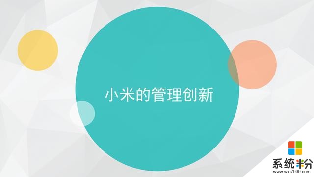 雷軍：小米永遠是小公司，企業強調責任感，不設KPI(4)