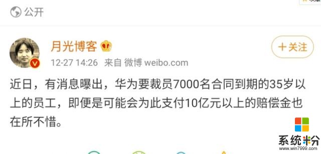 華為裁掉7000名35歲以上員工，賠償10個億？又來造謠(1)