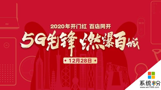 5G先鋒、燃爆百城，小米打造鐵軍新零售！論大手筆，隻服雷軍(4)