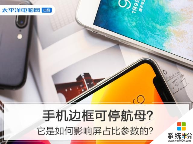 手機邊框可停航母？它是如何影響屏占比參數的？(1)