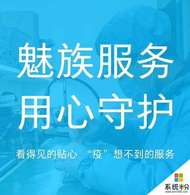 魅族：保修延長，服務至上疫情無情人有情(3)