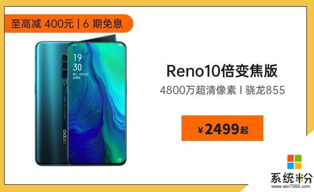 OPPO一代旗艦謝幕，Reno 10倍變焦版低至2499元起(1)