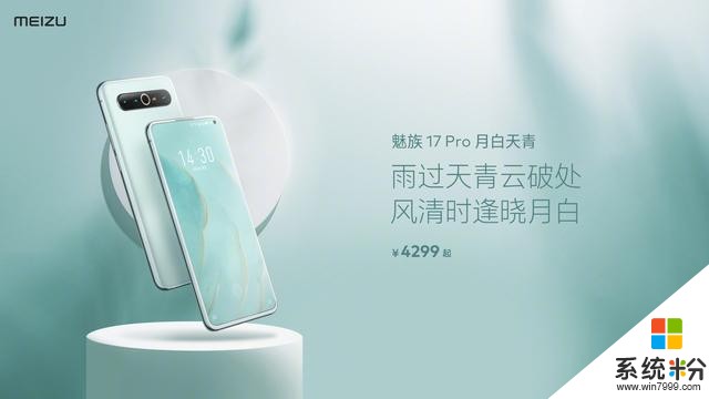 科技以換殼為本，魅族17 Pro推出月白天青新配色(3)