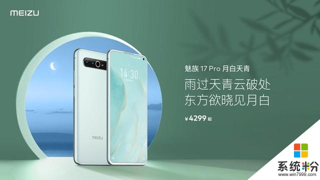 全新配色4299元起！魅族17 Pro月白天青今日開售(3)