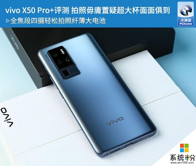 vivo X50 Pro+評測 拍照毋庸置疑超大杯麵麵俱到(1)