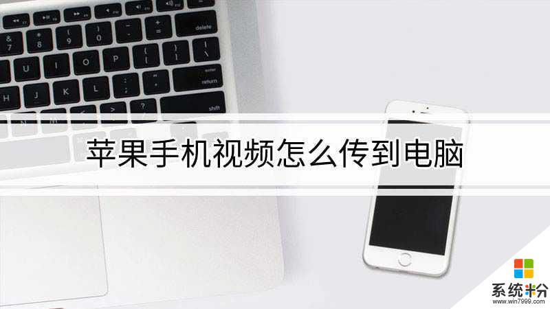 華為手機如何傳視頻給蘋果